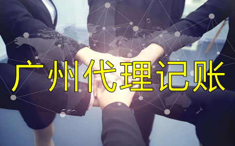 選擇廣州代理記賬公司需要注意什么？