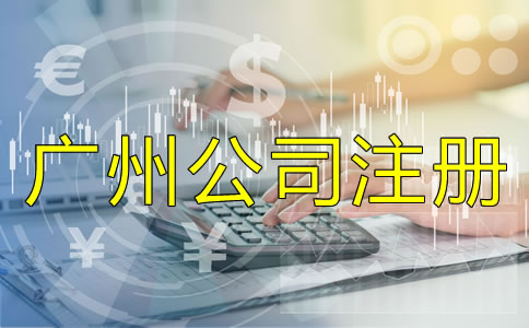 廣州公司注冊(cè)類型如何選擇?