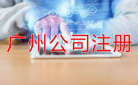 廣州公司注冊地址注意事項(xiàng)有哪些？