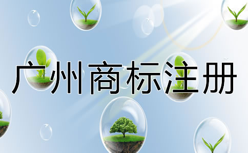 廣州商標注冊多少錢？