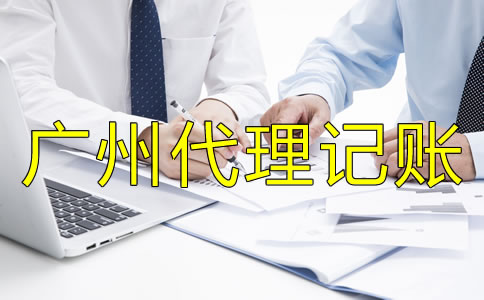選擇廣州代理記賬公司有什么好處?