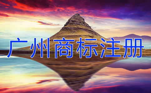 廣州商標注冊注意事項有哪些？