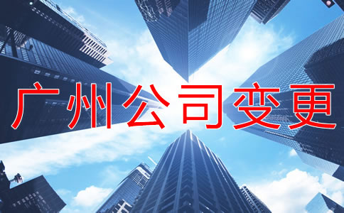 如何辦理廣州公司注冊地址變更？