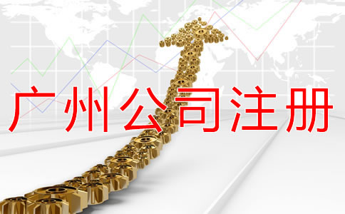 注冊(cè)廣州公司的主要流程是什么？