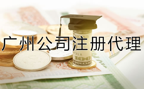 廣州公司注冊(cè)代理費(fèi)及注意事項(xiàng)有哪些?