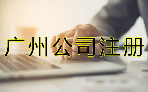 廣州公司注冊(cè)基本流程是什么？
