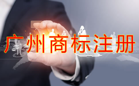 注冊(cè)廣州商標(biāo)能給企業(yè)帶來(lái)什么好處？