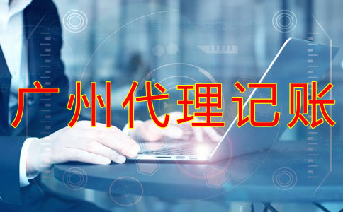 如何選擇可靠的廣州代理記賬公司？