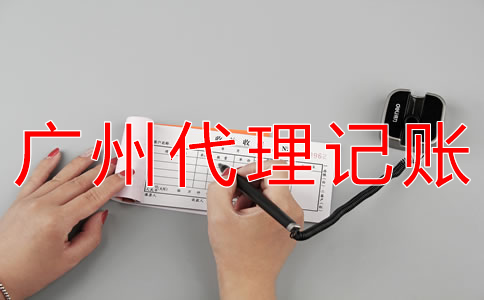 選擇廣州會(huì)計(jì)代理記賬公司有什么好處？