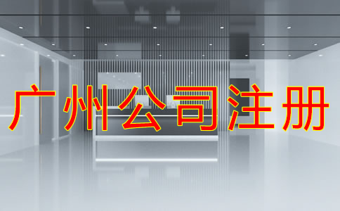 廣州小規(guī)模公司注冊(cè)地址如何選?