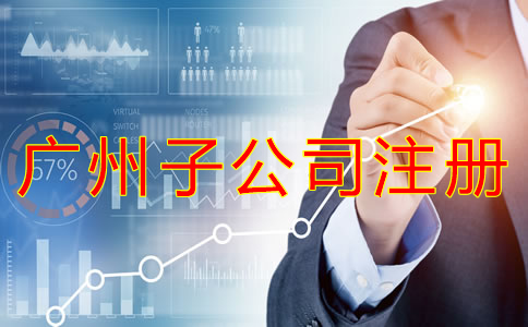 辦理廣州子公司的流程 辦理廣州子公司的流程
