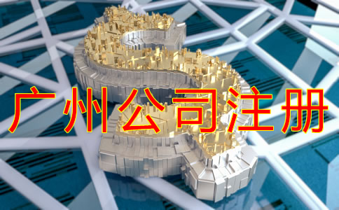 廣州公司注冊資本要求有哪些?