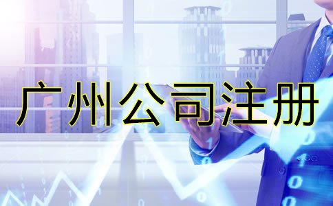 廣州有限公司注冊(cè)條件及流程有哪些？