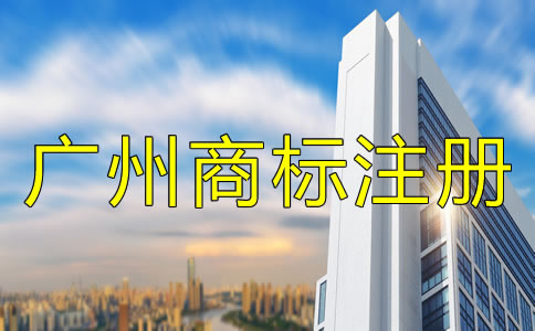 注冊廣州商標的流程及費用有哪些?