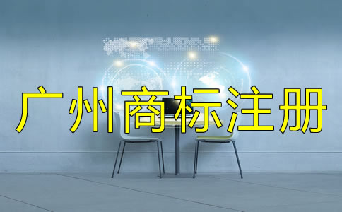 注冊廣州商標的流程及費用