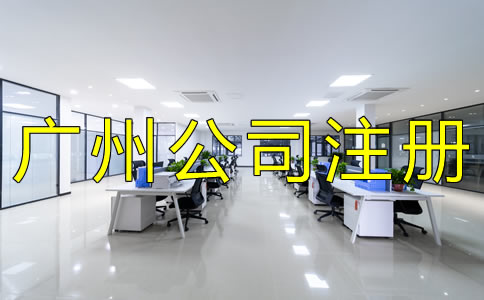 廣州集團公司注冊流程有哪些? 廣州集團公司注冊流程有哪些?