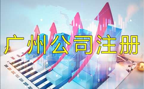 廣州集團公司注冊流程 廣州集團公司注冊流程