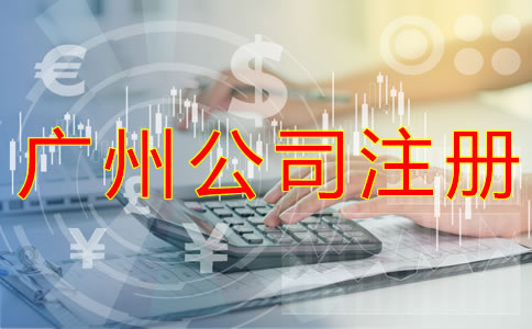 選擇廣州公司注冊代理的優(yōu)勢 選擇廣州公司注冊代理的優(yōu)勢