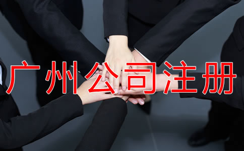 注冊(cè)廣州個(gè)人獨(dú)資公司的流程有哪些? 注冊(cè)廣州個(gè)人獨(dú)資公司的流程有哪些?