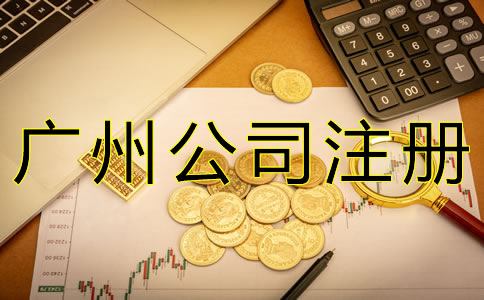 注冊廣州公司增資流程有哪些?
