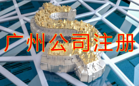 廣州公司注冊(cè)資金要求有哪些？