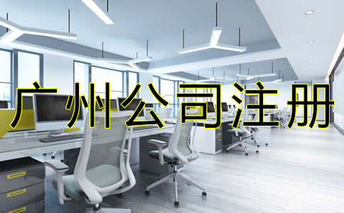 廣州代辦注冊公司機構(gòu)靠不靠譜？