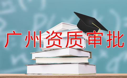 廣州勞務(wù)派遣資質(zhì)申請流程有哪些？