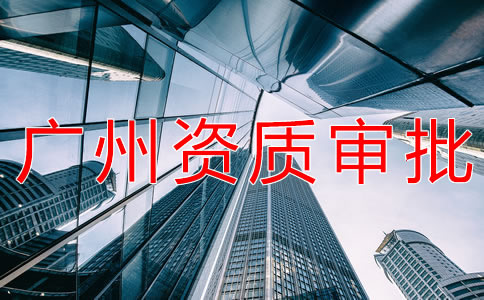 廣州勞務(wù)派遣資質(zhì)申請