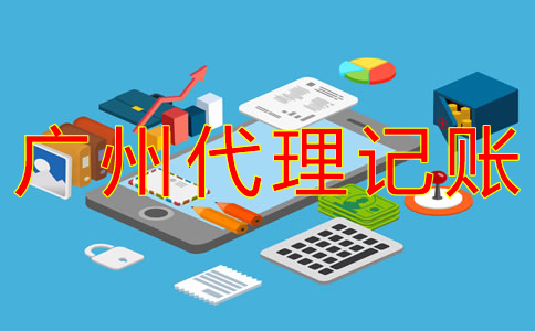 選擇廣州市代理記賬機(jī)構(gòu)的好處有什么？