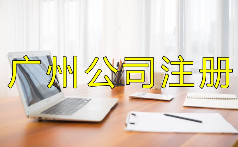 注冊(cè)廣州代理記賬公司的條件有什么？
