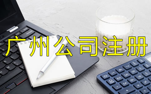注冊(cè)廣州代理記賬公司的條件