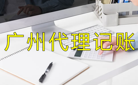 企業(yè)如何選擇廣州代理記賬公司?