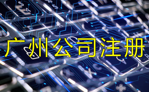 選擇廣州代理注冊(cè)公司這幾點(diǎn)一定要注意！