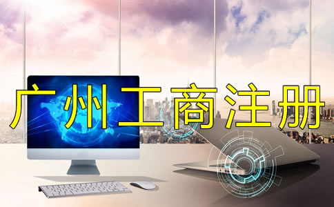 廣州公司注冊(cè)工商登記要準(zhǔn)備什么?