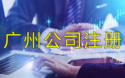 廣州集團公司注冊注意事項有哪些？