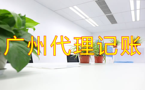 廣州代理記賬公司哪家好？