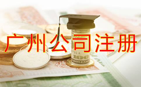 廣州公司注冊費用都有哪些？