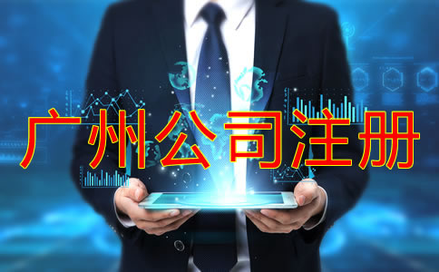 廣州代辦工商注冊(cè)公司的好處有什么？