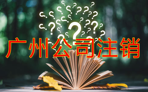 廣州公司注銷流程有什么？