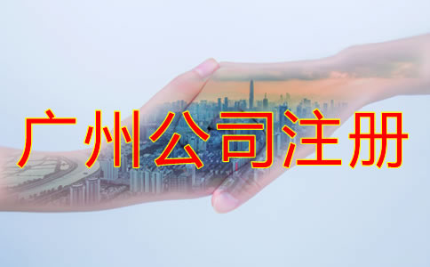 注冊(cè)廣州公司的要求都有什么？