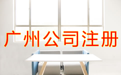 選擇廣州公司注冊地址要考慮什么？