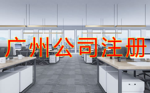 廣州公司注冊材料有哪些？