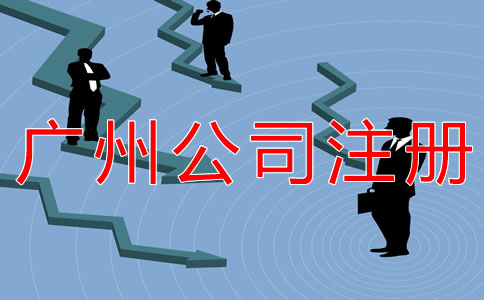 在廣州開公司的條件有什么？