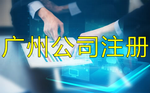 廣州公司注冊流程大概要多久？