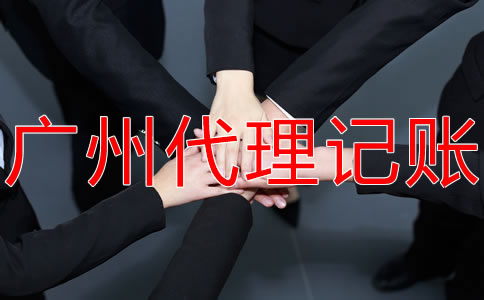 廣州代理記賬報稅的流程有什么？