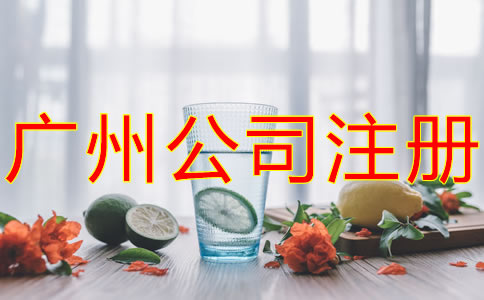 注冊(cè)廣州餐飲公司的流程有哪些？