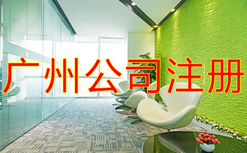 如何辦理廣州子公司注冊(cè)？