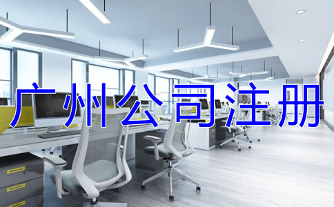 廣州有限公司注冊(cè)如何辦理？