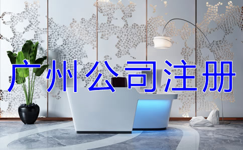 選擇廣州代辦公司有什么優(yōu)勢(shì)？