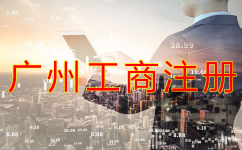 選擇廣州工商代理有什么好處?